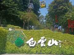 -广州市白云山风景名胜区