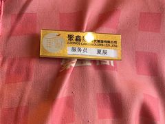 -聚鑫阁江浙菜·非遗传承技艺(青村帝华园店)
