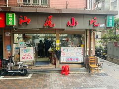 -汕尾小吃铜盘推(埔尾篮球场店)
