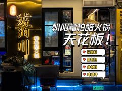 -琥珀川糟粕醋火锅(慈云寺店)