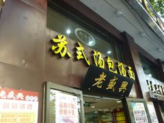 门面-老盛兴汤包馆(江宁一店)