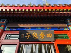 -四条包子(古城街店)