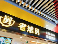 -老娘舅(杭州地铁凤起路站店)