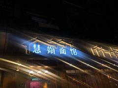 门面-慧娟面馆·餐厅(望江路店)