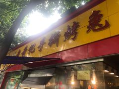 -老黄记手撕烤兔(玉林街店)