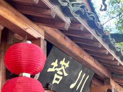 -塔川景区