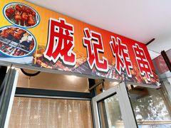 门面-庞记炸串