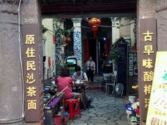 android_upload_pic-老宅原住民沙茶面精品小吃(龙头路店)