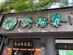 -吴裕泰茶庄(鼓楼店)