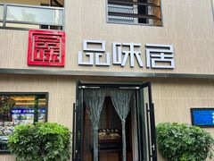 -品味居·首店·大连鲜活海鲜大连菜(东港店)