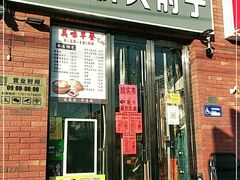 门面-老天桥酱肉烧饼夹肘子(天桥店)