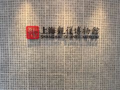-上海观复博物馆