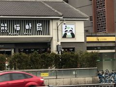 -熊猫屋(宽窄巷子景区店)