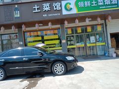 门面-领鲜土菜馆