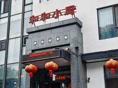 -和和小厨