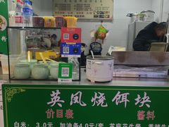 -英凤烧饵块(永胜路店)