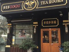 门面-多克多蒸气茶DOKDO(鼓楼绿地店)