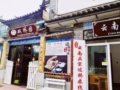 门面-双桥园·云南过桥米线(古城南门店)