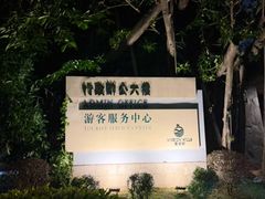 -观澜湖旅游度假区