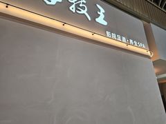 -手技王·影院足道·SPA(深圳之眼店)