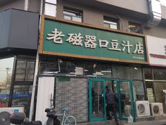-老磁器口豆汁店(马家堡店)