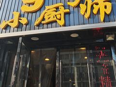 -9号小厨师(端平桥店)