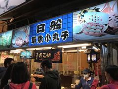 门面-淡水老街