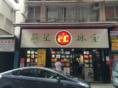 -华星冰室(湾仔店)
