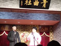 -青曲社相声(易俗街区店)