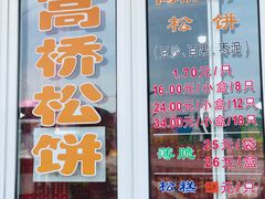 门面-周记高桥松饼制作坊