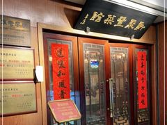 门面-新聚丰菜馆(太监弄店)