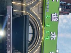 -二道木烤羊腿(桃花潭店)