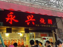 门面-永兴烧腊