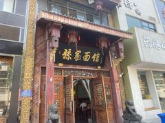 -孙家面馆(淮海第一城店)