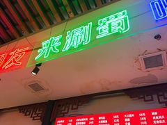 -来涮蜀鲜货火锅串串香(菜市口店)