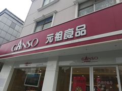 门面-GANSO元祖食品(丹阳店)