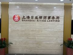 -上海日盈律师事务所·法律咨询