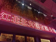 -江北北火锅馆·公路夜市(魏公村店)