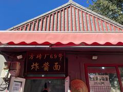 门面-方砖厂69号炸酱面(方砖厂胡同店)