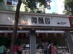 -闻酥园(大慈寺店)