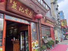 -蓝记云吞(正果店)