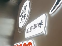 -小螺大作·螺蛳粉火锅(林和西店)