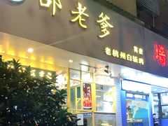 门面-邵老爹老杭州白斩鸡·家常菜(建国北路店)