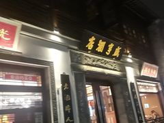 门面-香园茶社·金陵小灶(老门东店)
