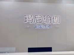 点击看大图 -玛尼瑜伽·普拉提