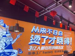 -钢管厂五区小郡肝串串香(蜀都万达店)