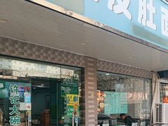 -许记大碗皮肚面馆(三条巷店)