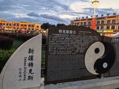 -特克斯八卦城