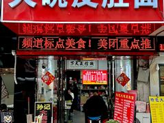 -孙记大碗皮肚面(后宰门店)