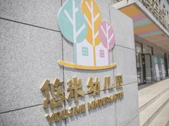 -西城区悠米幼儿园(广外园区)